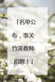 名单公布，事关竹溪教师招聘！
