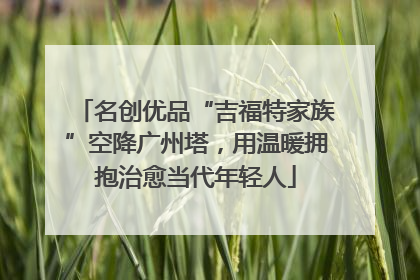 名创优品“吉福特家族”空降广州塔，用温暖拥抱治愈当代年轻人