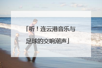 听！连云港音乐与足球的交响潮声