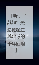 听，“苏超”热浪掀起江苏足球的千年回响