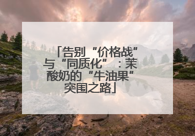 告别“价格战”与“同质化”：茉酸奶的“牛油果”突围之路