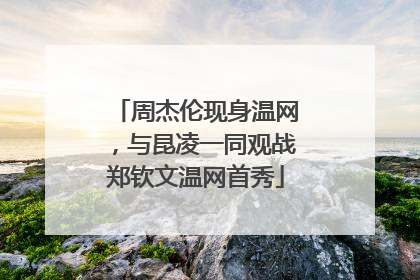 周杰伦现身温网，与昆凌一同观战郑钦文温网首秀