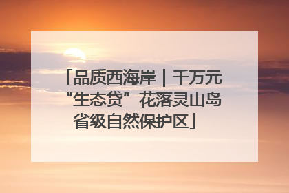 品质西海岸｜千万元“生态贷”花落灵山岛省级自然保护区