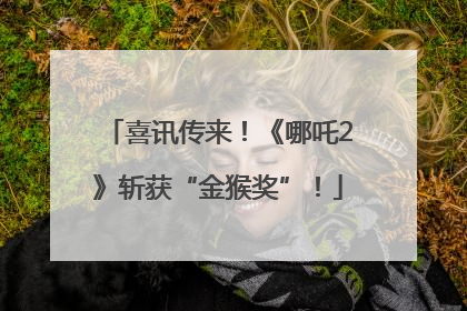 喜讯传来！《哪吒2》斩获“金猴奖”！