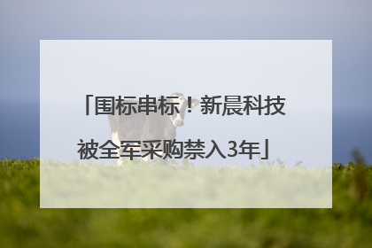 围标串标！新晨科技被全军采购禁入3年