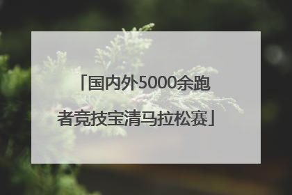 国内外5000余跑者竞技宝清马拉松赛