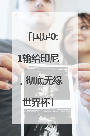 国足0:1输给印尼，彻底无缘世界杯