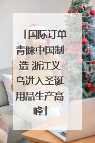 国际订单青睐中国制造 浙江义乌进入圣诞用品生产高峰
