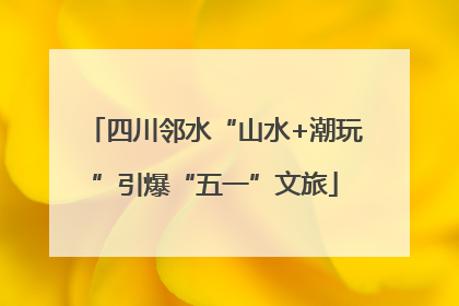 四川邻水“山水+潮玩”引爆“五一”文旅