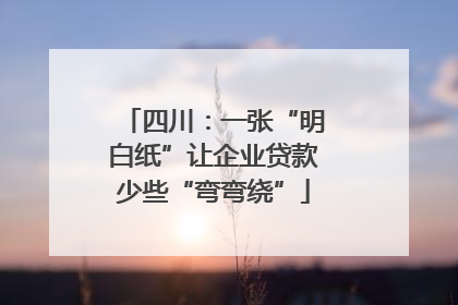四川：一张“明白纸”让企业贷款少些“弯弯绕”