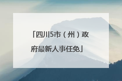 四川5市（州）政府最新人事任免