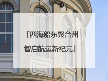 四海船东聚台州 智启航运新纪元