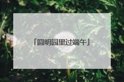 圆明园里过端午