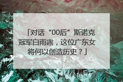 对话“00后”斯诺克冠军白雨露，这位广东女将何以创造历史？