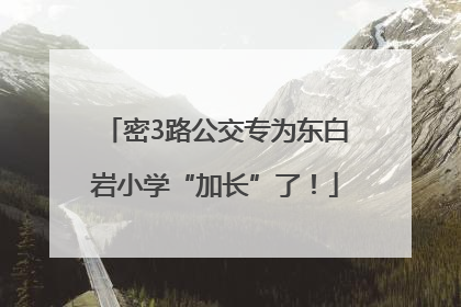 密3路公交专为东白岩小学“加长”了！