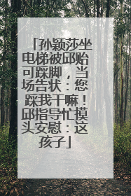 孙颖莎坐电梯被邱贻可踩脚，当场告状：您踩我干嘛！邱指导忙摸头安慰：这孩子