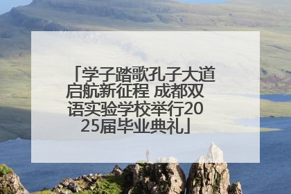 学子踏歌孔子大道启航新征程 成都双语实验学校举行2025届毕业典礼