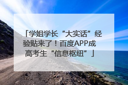 学姐学长“大实话”经验贴来了！百度APP成高考生“信息枢纽”