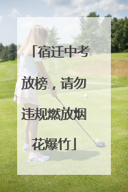 宿迁中考放榜，请勿违规燃放烟花爆竹