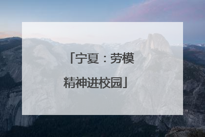 宁夏：劳模精神进校园