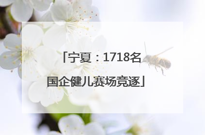 宁夏：1718名国企健儿赛场竞逐