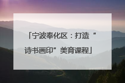 宁波奉化区：打造“诗书画印”美育课程