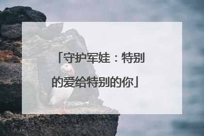 守护军娃：特别的爱给特别的你