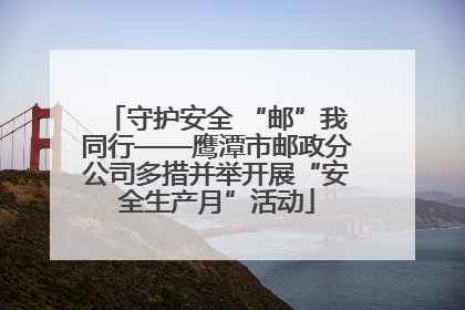 守护安全 “邮”我同行——鹰潭市邮政分公司多措并举开展“安全生产月”活动