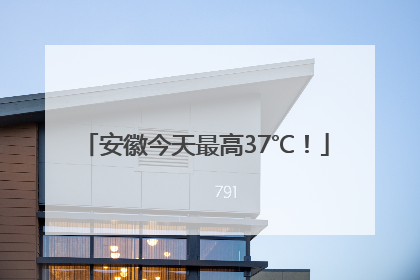 安徽今天最高37℃！