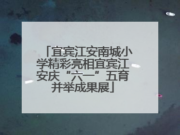 宜宾江安南城小学精彩亮相宜宾江安庆“六一”五育并举成果展