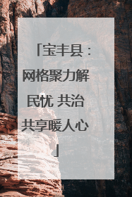 宝丰县：网格聚力解民忧 共治共享暖人心