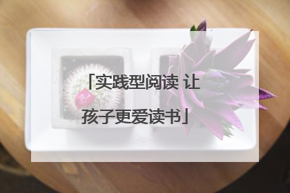 实践型阅读 让孩子更爱读书