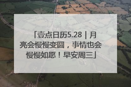 壹点日历5.28｜月亮会慢慢变圆，事情也会慢慢如愿！早安周三
