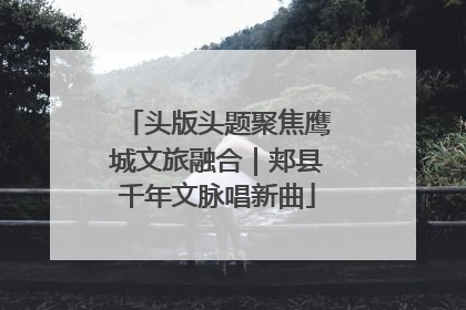 头版头题聚焦鹰城文旅融合｜郏县千年文脉唱新曲