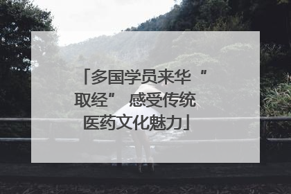 多国学员来华“取经” 感受传统医药文化魅力