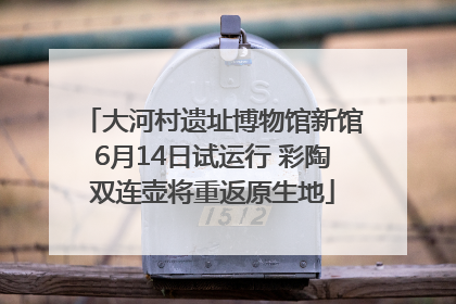 大河村遗址博物馆新馆6月14日试运行 彩陶双连壶将重返原生地