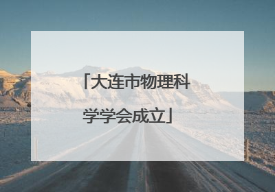 大连市物理科学学会成立