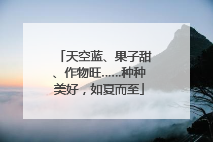 天空蓝、果子甜、作物旺……种种美好，如夏而至