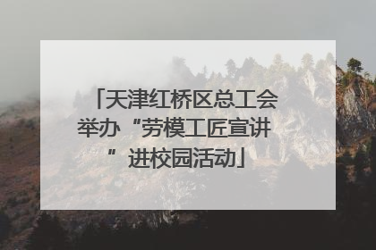 天津红桥区总工会举办“劳模工匠宣讲”进校园活动