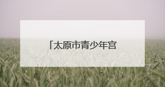 太原市青少年宫童声民歌音乐会唱响“六一”