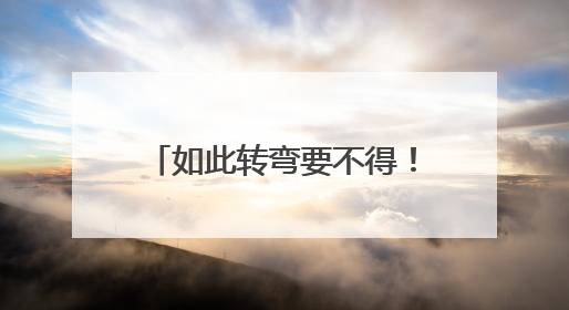 如此转弯要不得！转弯速度有点快，驶至对向车道，撞了