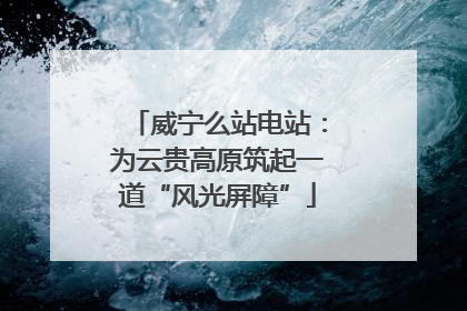 威宁么站电站：为云贵高原筑起一道“风光屏障”