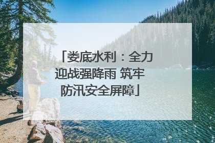 娄底水利：全力迎战强降雨 筑牢防汛安全屏障