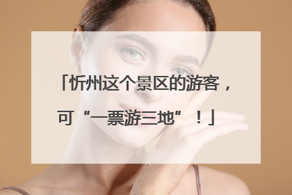 忻州这个景区的游客，可“一票游三地”！