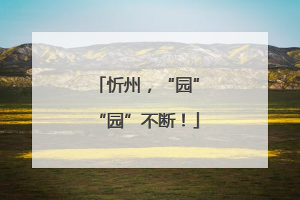忻州，“园”“园”不断！