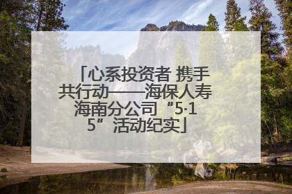 心系投资者 携手共行动——海保人寿海南分公司“5·15”活动纪实
