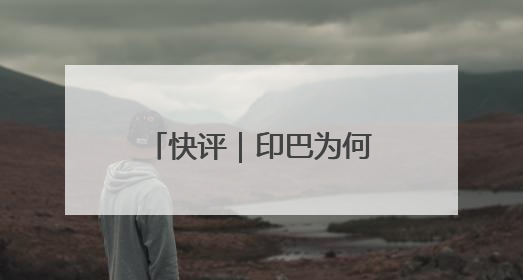 快评｜印巴为何停火？已达成“一场胜利，各自表述”的效果