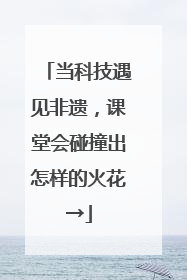 当科技遇见非遗，课堂会碰撞出怎样的火花→