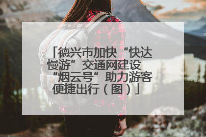 德兴市加快“快达慢游”交通网建设 “烟云号”助力游客便捷出行（图）