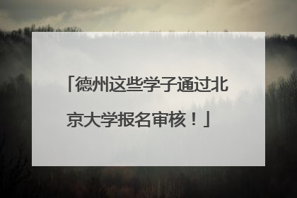 德州这些学子通过北京大学报名审核！